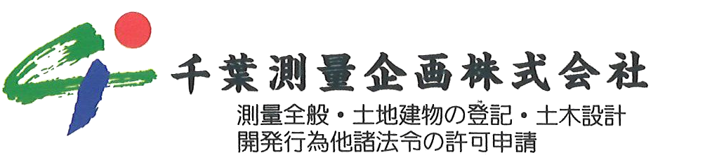 千葉測量企画株式会社